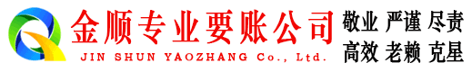 宜丰金顺收账公司